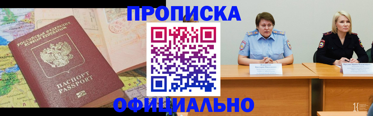 где прописаться в Омске