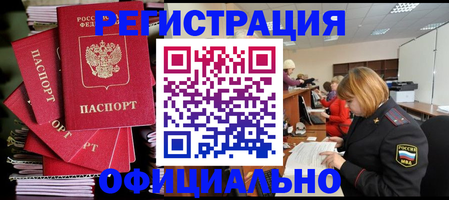 купить прописку в Омске