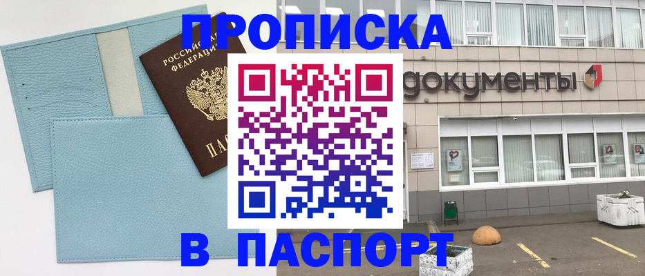 прописка в Омске